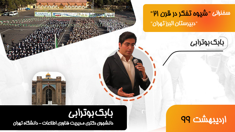 سخنرانی بابک بوترابی در دبیرستان البرز تهران