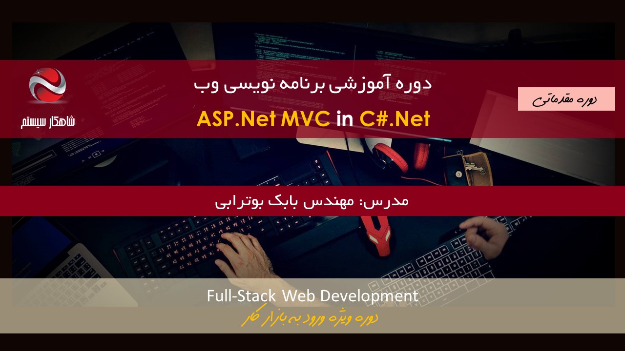 دوره آموزشی برنامه نویسی کامپیوتر استاد بابک بوترابی