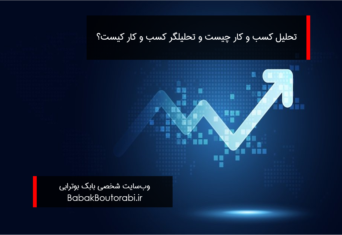 تحلیلگر کسب و کار کیست