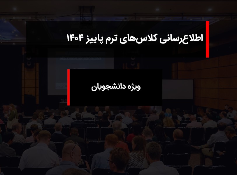 اطلاعیه دوره‌های آموزشی استاد بابک بوترابی