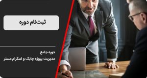 ثبت‌نام دوره اسکرام مستر - 2025 استاد بابک بوترابی