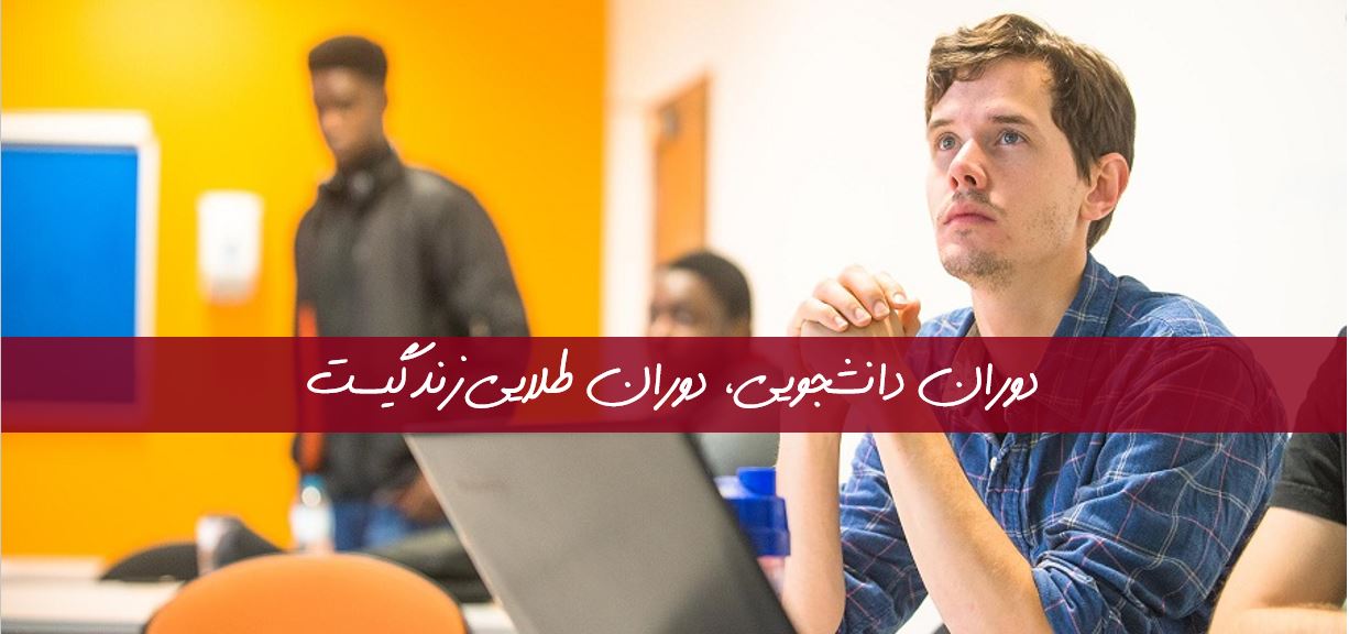 دوران دانشجویی دوران طلایی