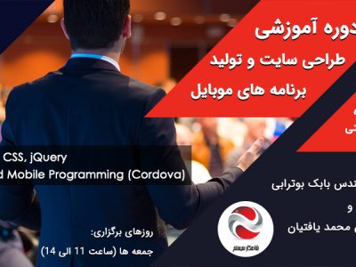 دوره برنامه نویسی موبایل استاد بابک بوترابی