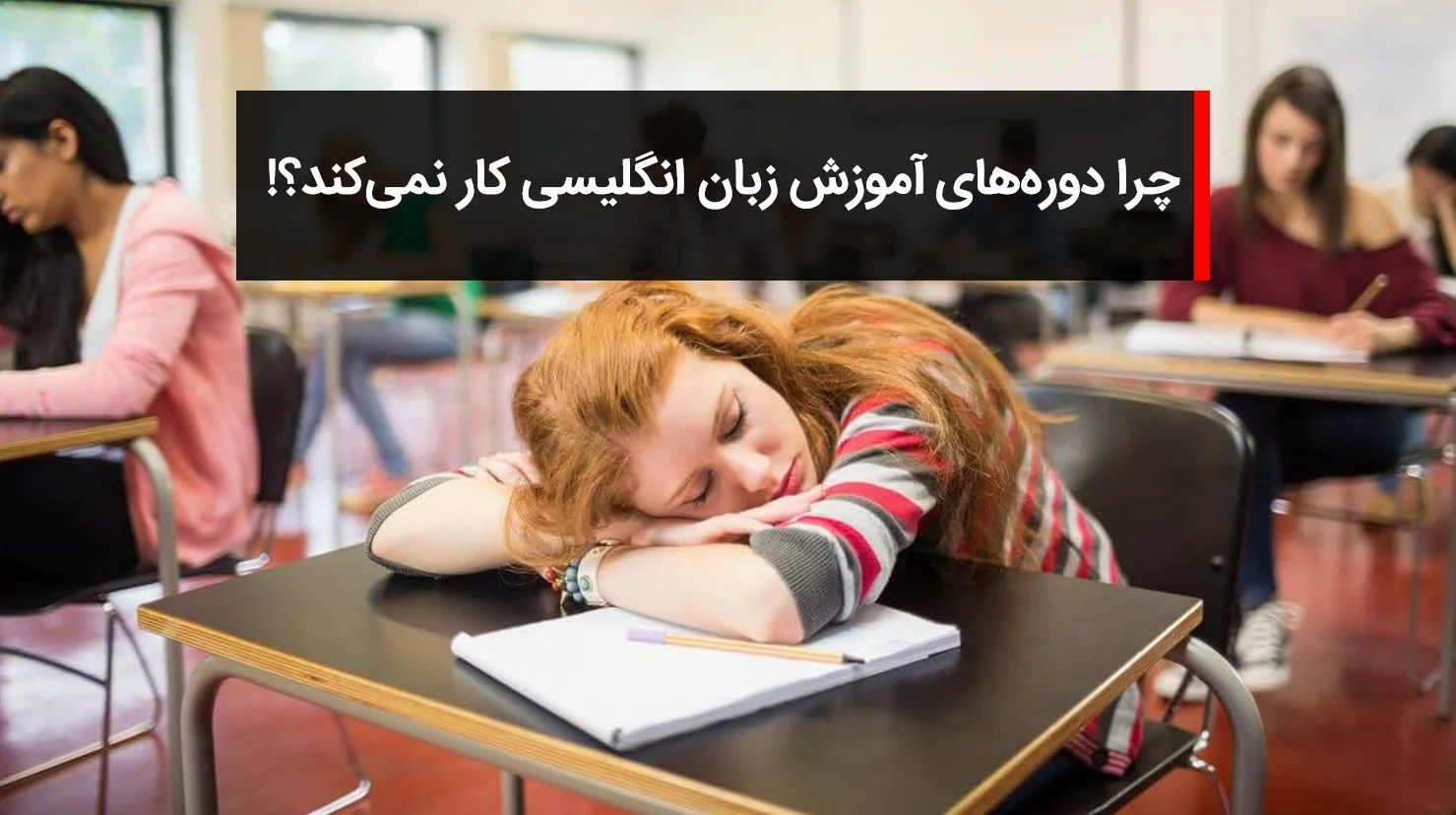 دوره های زبان انگلیسی کار نمی_کند - استاد بابک بوترابی