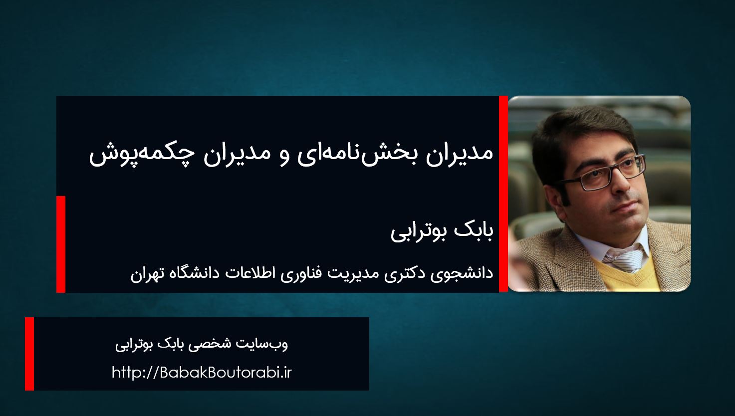 مدیران بخش‌نامه‌ای و مدیران چکمه‌پوش - بابک بوترابی