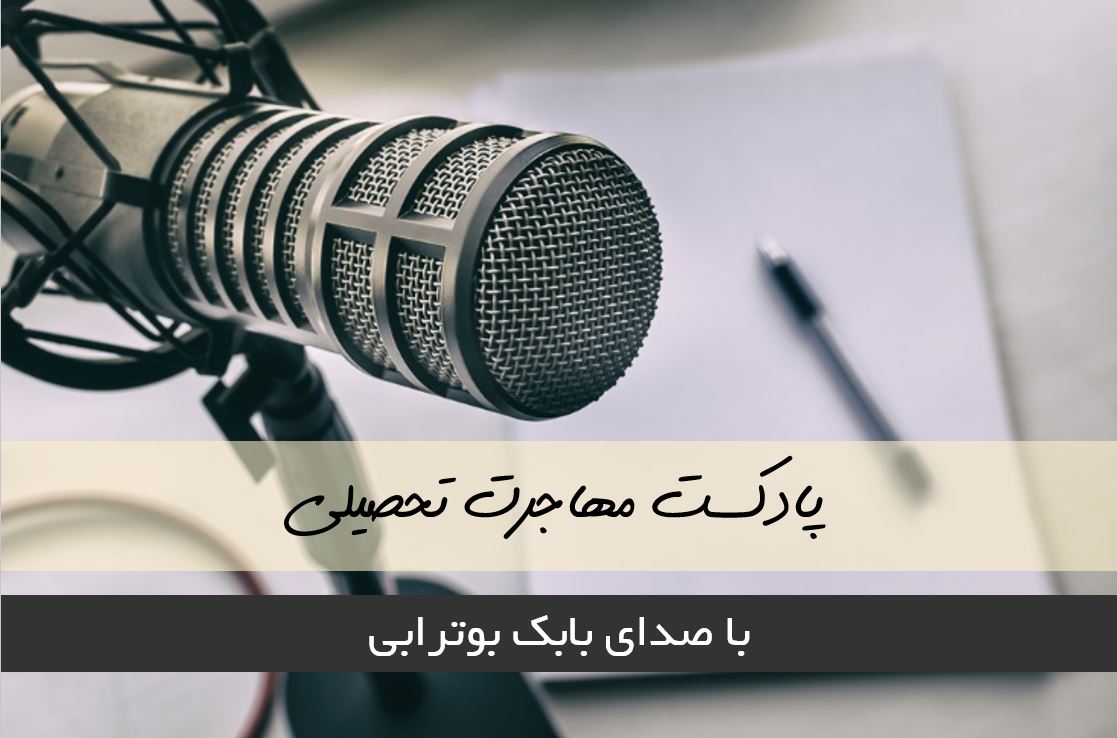 مهاجرت تحصیلی