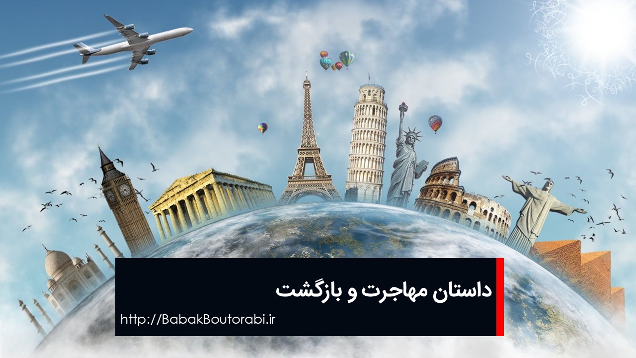 داستان مهاجرت و بازگشت