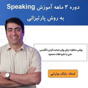 دوره اسپیکینگ زبان انگلیسی به روش پارتیزانی