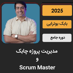 دوره جامع مدیریت پروژه چابک و Scrum Master – سال ۲۰۲۵