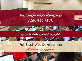 دوره برنامه نویسی وب استاد بابک بوترابی