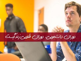 دوران دانشجویی دوران طلایی