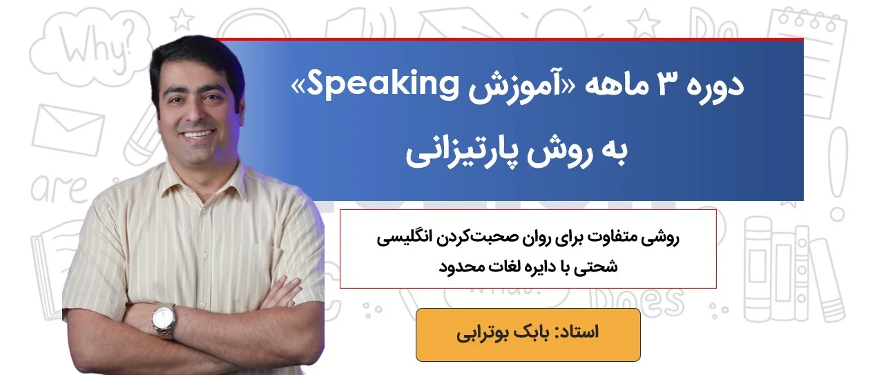 دوره اسپیکینگ استاد بابک بوترابی - روش پارتیزانی
