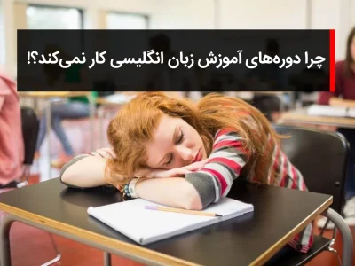 دوره های زبان انگلیسی کار نمی_کند - استاد بابک بوترابی