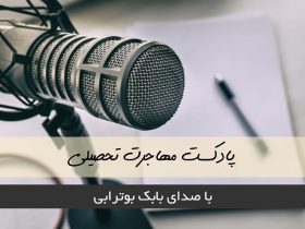 مهاجرت تحصیلی
