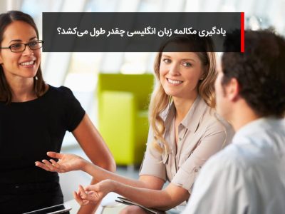 یادگیری زبان انگلیسی چقدر طول می‌کشد سایت دکتر بابک بوترابی
